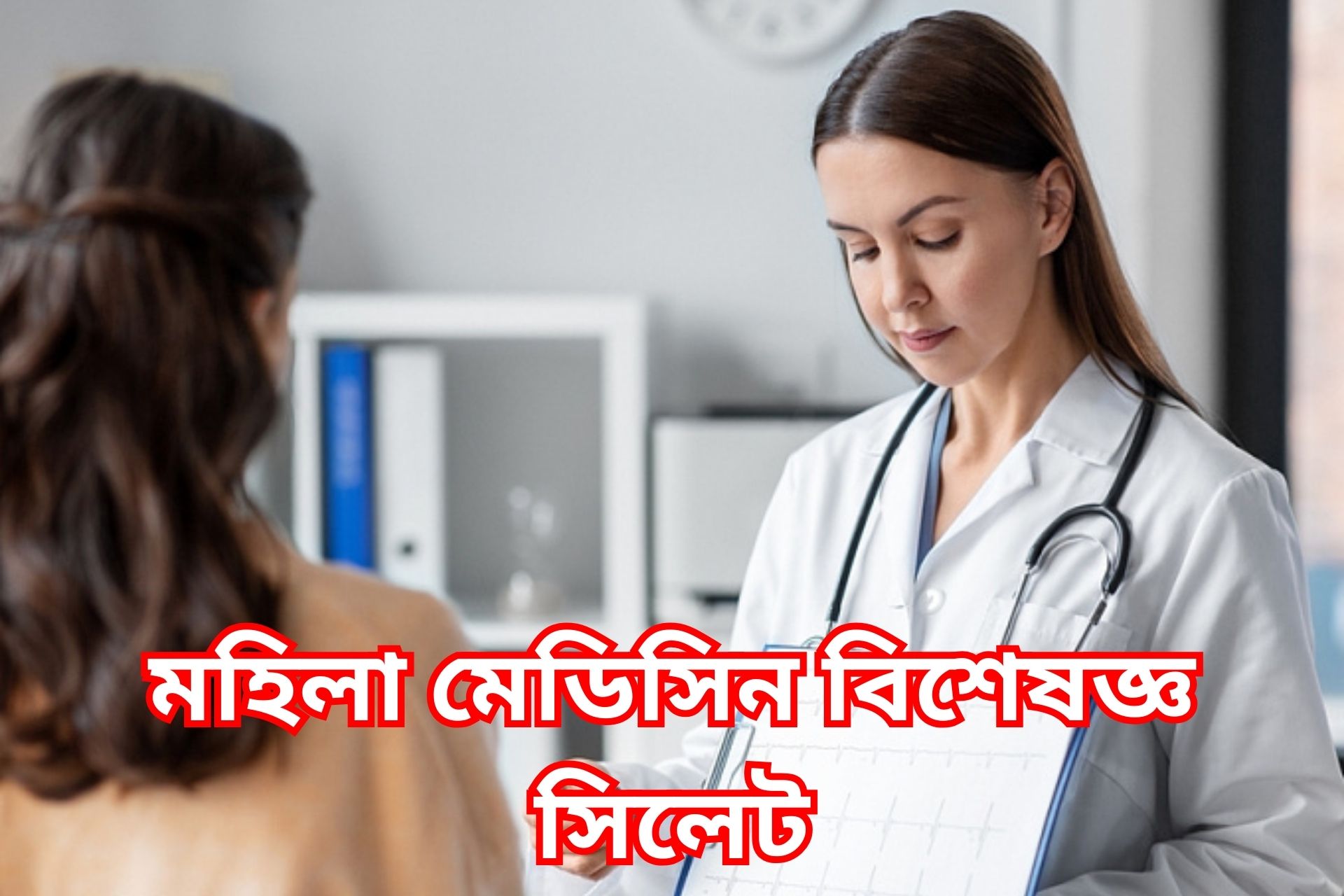মহিলা মেডিসিন বিশেষজ্ঞ সিলেট।